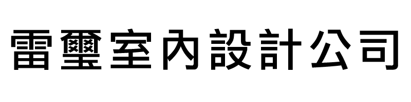 雷璽室內設計公司